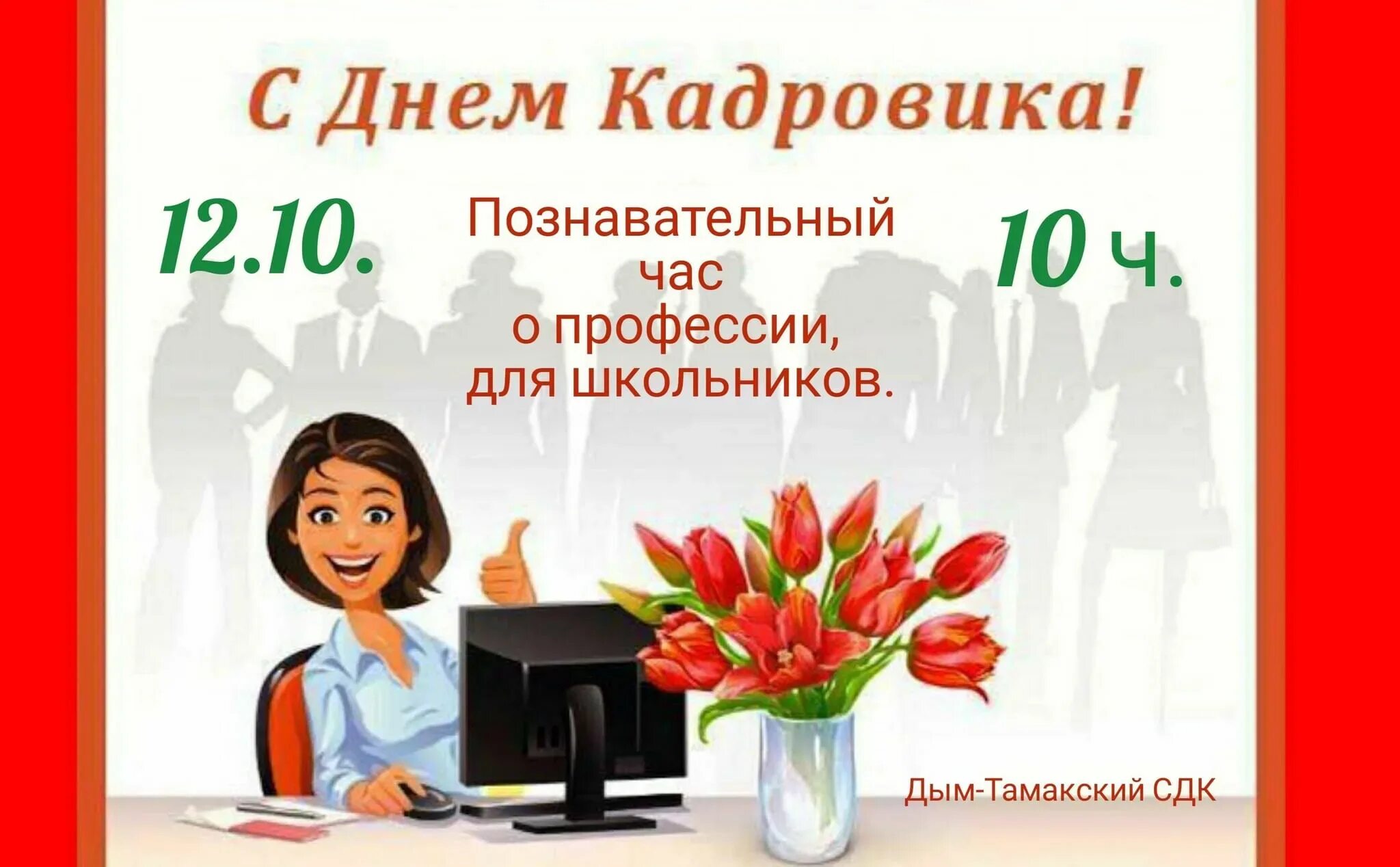День кадрового работника. День работника отдела кадров. День кадрового работника. С днем кадрового работника открытка. С днем кадрового работника поздравление.