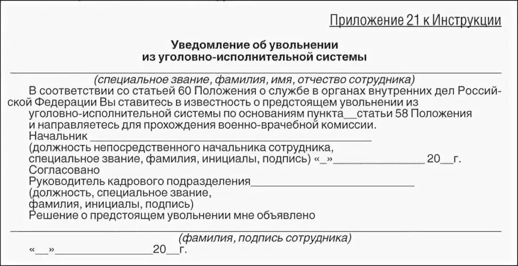 Уведомлен статья. Образец рапорта на увольнение из ФСИН. Рапорт на увольнение ФСИН образец. Рапорт на увольнение из ФСИН. Рапорт на увольнение из ФСИН по собственному желанию.