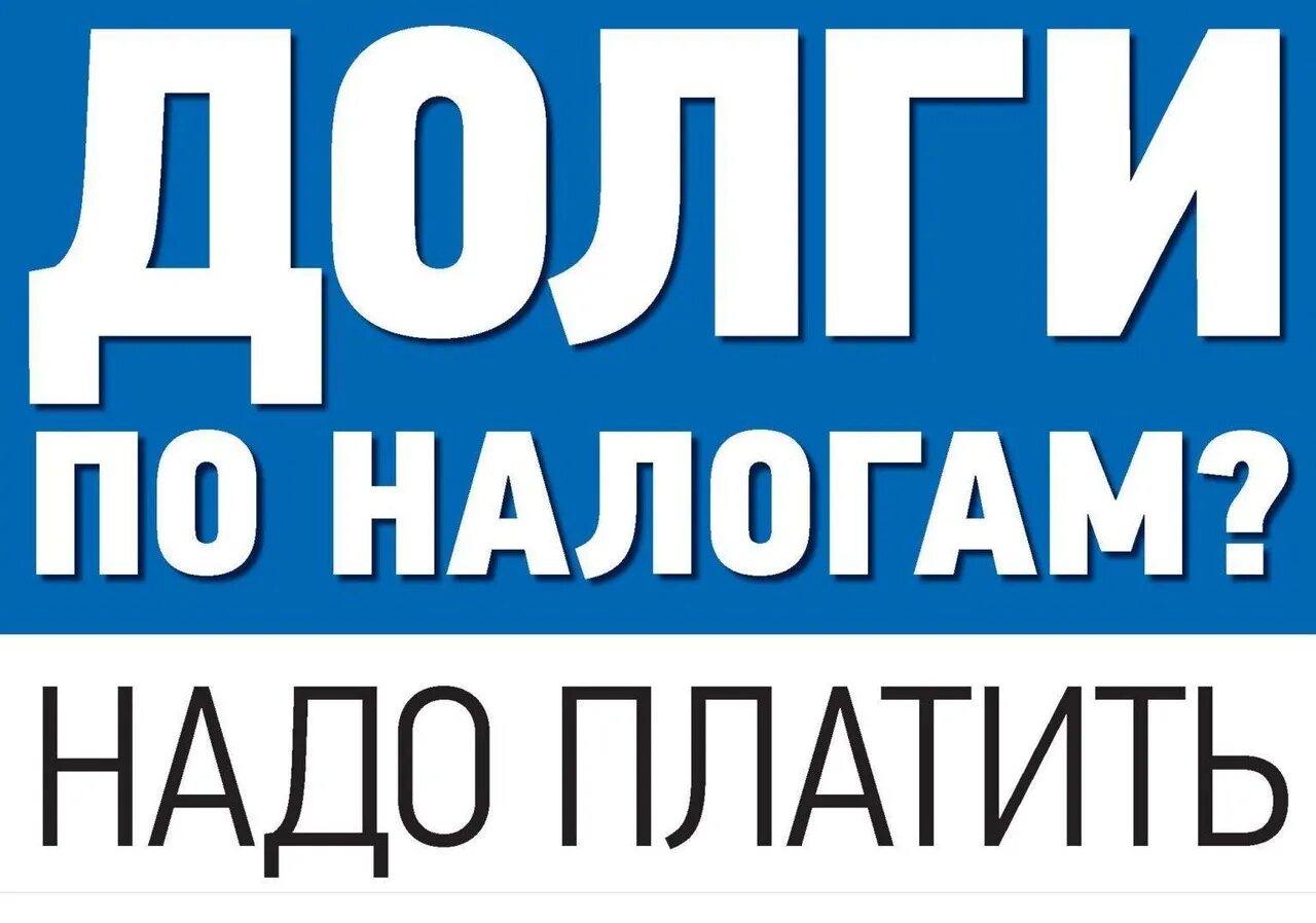 Долги по налогам. Долги по налогам надо платить. Уплати долг по налогам. Заплати задолженность по налогам картинки.