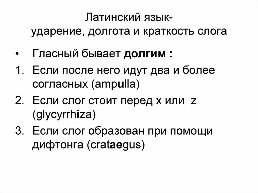 Ударение долгота и краткость слога в латинском языке. Ударение в латыни. Латынь долгота и краткость. Правило ударение в латинском языке. Слоги латинского языка