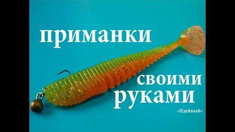 Приготовление приманок