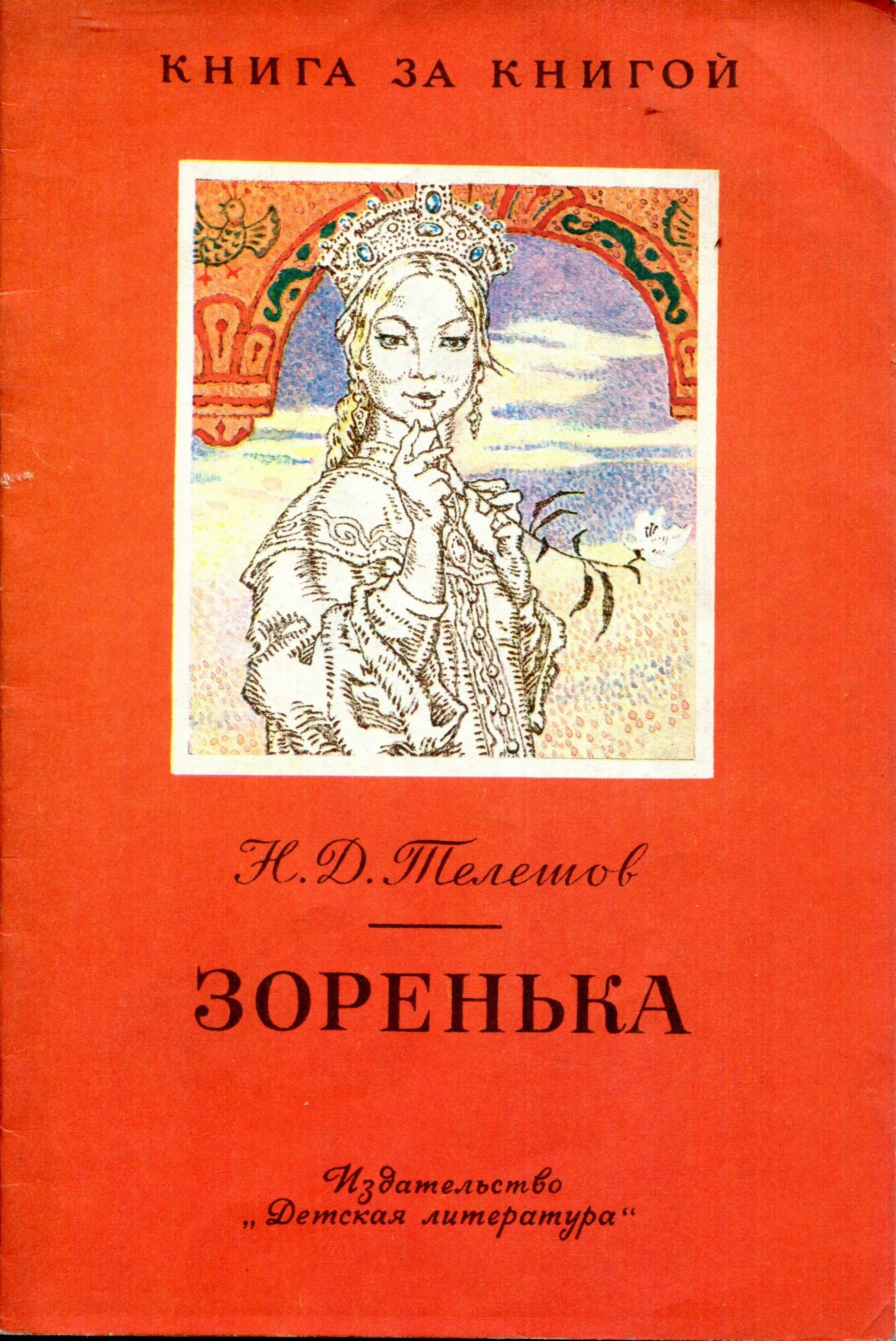 Купить зоренька. Телешов Зоренька книга. Телешов иллюстрации Зоренька. Обложка Телешов Зоренька.