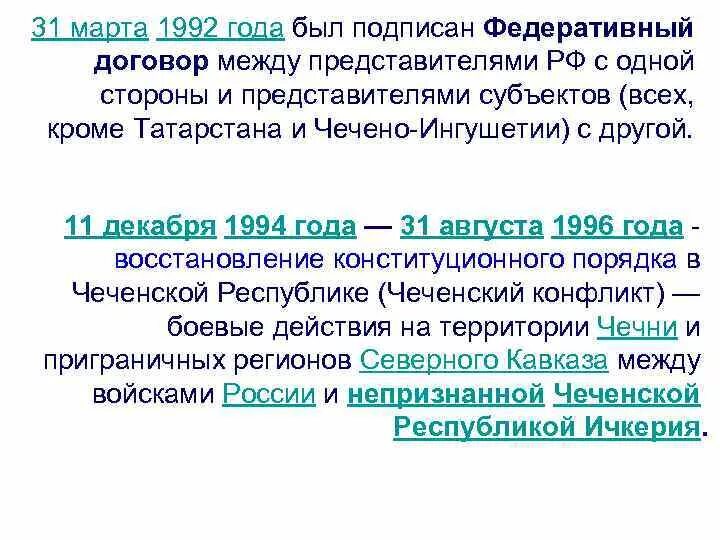 Федеративный договор подписан в году. Федеральный договор 1992. Федеративный договор 1992 года.