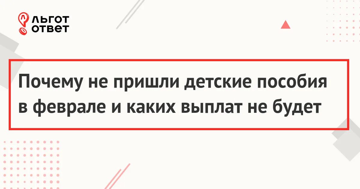 Почему не пришли детские за февраль