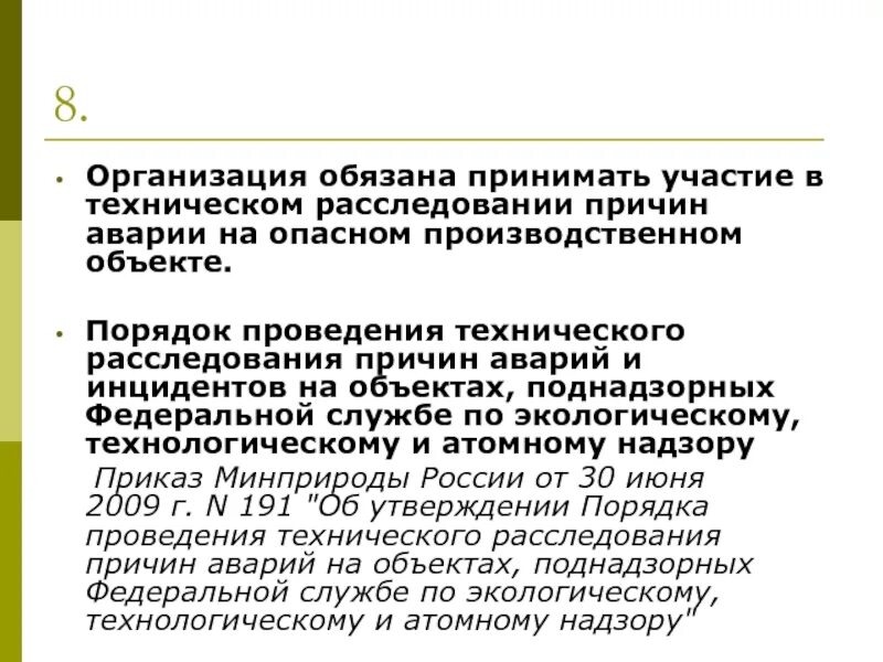 Принимающая организация. Порядок проведения технического расследования причин аварии. Порядок расследования аварий на опо. Техническое расследование причин аварий на опо. Причины аварий на опо.