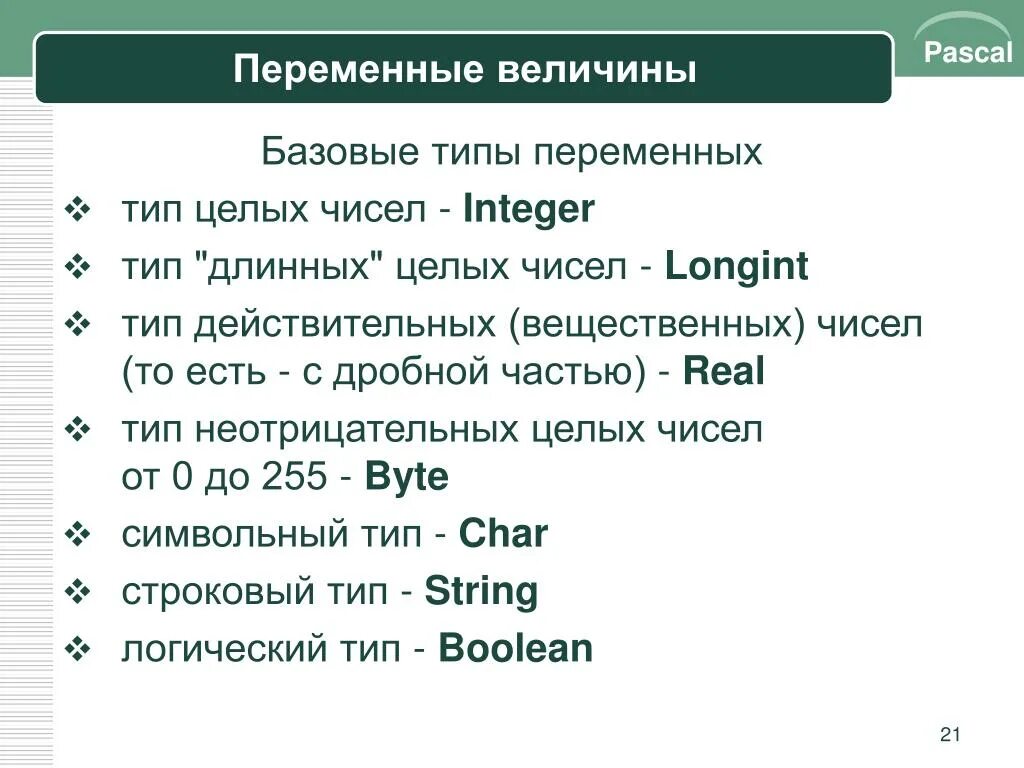 Pascal относится к. Типы переменных в языке Паскаль. Типы данных Pascal. Типы переменных Pascal. Типы переменной в Паскале.