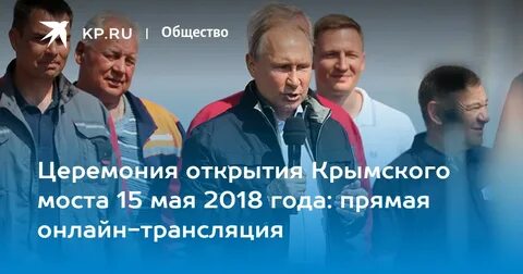 15 мая открытие крымского моста