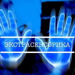 Школа экстрасенсорики