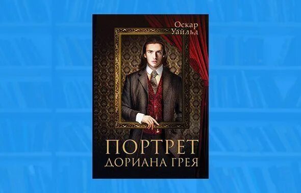 Оскар уайльд дориан грей читать. Оскар уайльд дориан грей. оскар уайльд портрет дориана грея обложка. оскар уайльд портрет дориана грея картинки.