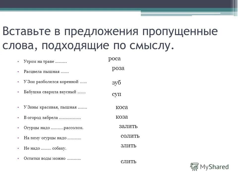 Род подходящие по смыслу слова. Вставить слова по смыслу. Вставить слова по смыслу в текст. Вставить слова в предложения. Вставить пропущенный слова в предложения.