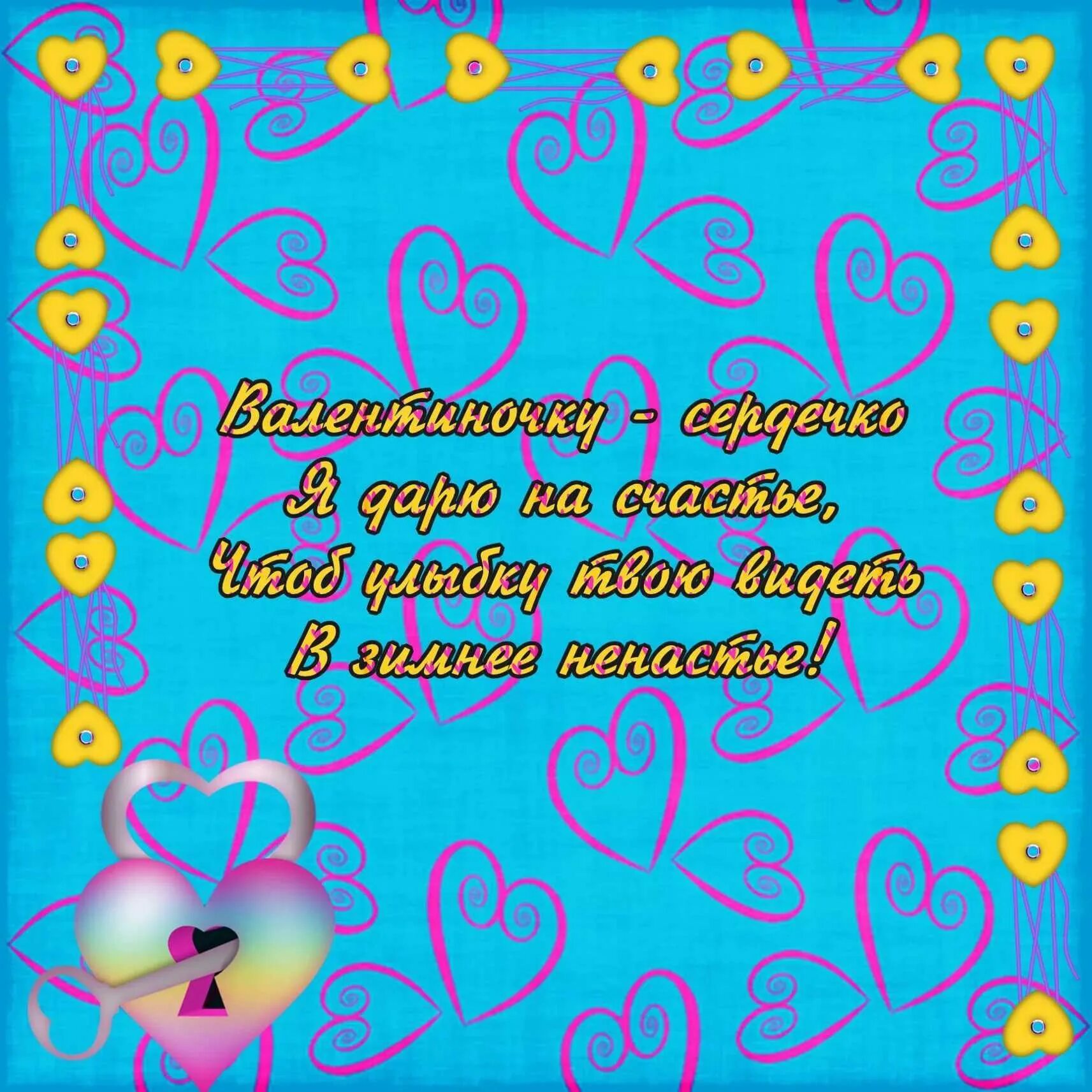 Стих св. Стихи на 14 февраля. Поздравление с днем влюбленных.