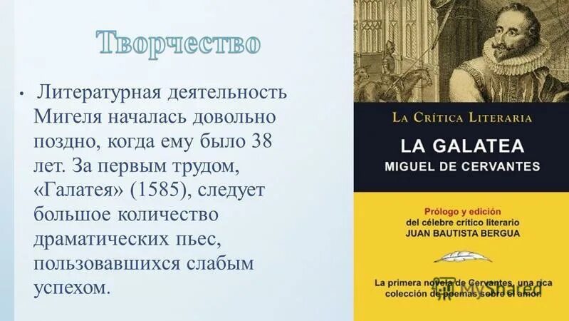 6. Мигель де Сервантес Сааведра. Галатея Мигель де Сервантес. Мигель де Сервантес Литературная деятельность. Сервантес эпоха Возрождения. Какой конфликт лежит в основе произведения сервантеса