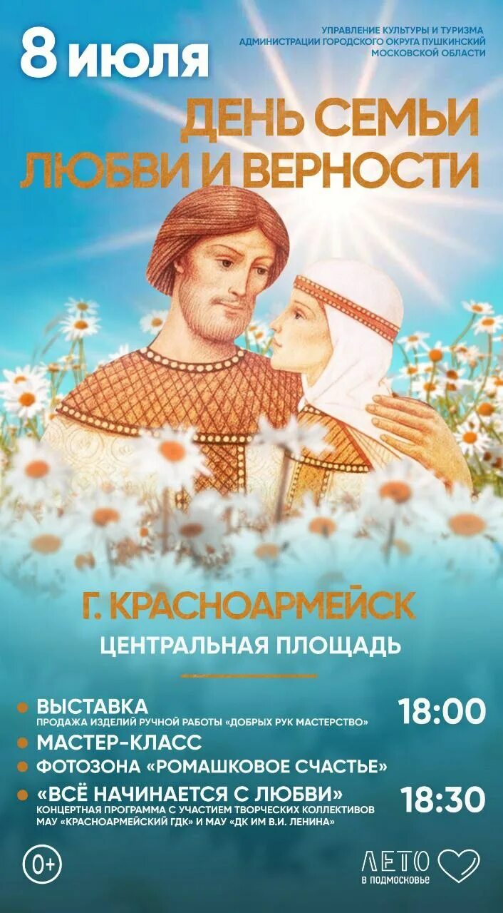 19.07 какой праздник. 8 Июля праздник. С днём семьи любви и верности. Афиша 8 июля.