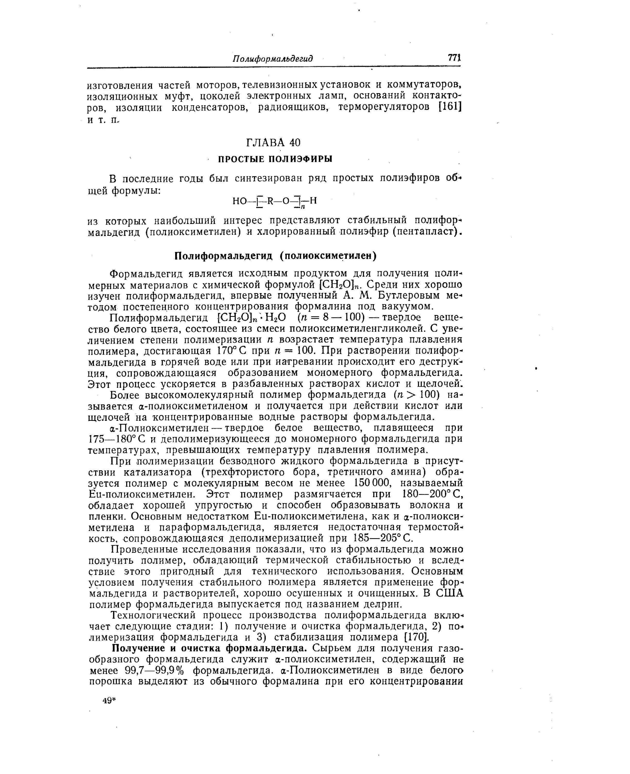 Формальдегид полиформальдегид. Полиформальдегид полимер. полиформальдегид применение. получение полимера из формальдегида. полиформальдегид формула.