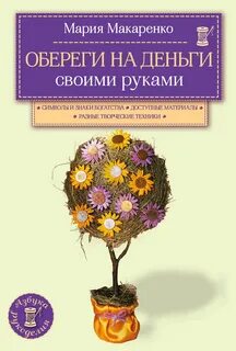 Обереги на все случаи жизни