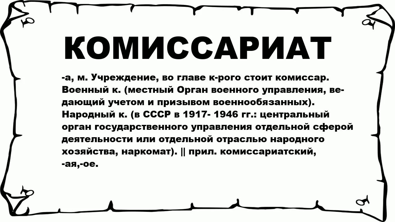 Комиссариат слова. Слова военного комиссариата. Комиссариат это простыми словами. Термин индульгенция.