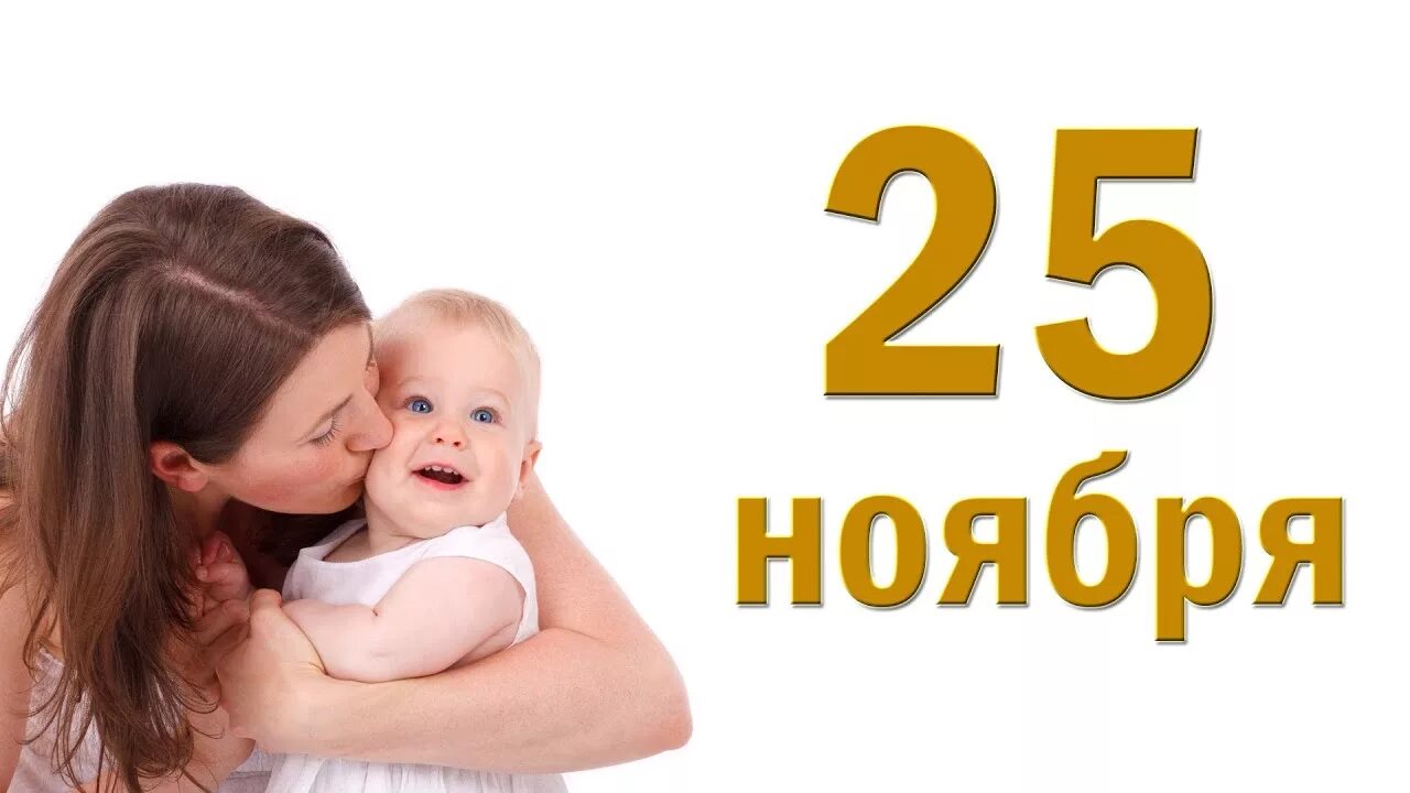 25 Ноября картинки. 25 Ноября надпись. 25 Ноября день матери надпись. 25 Ноября какой день. Долг 25 маме и 25 папе