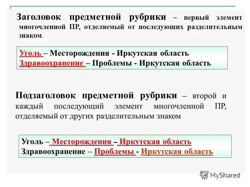 простая предметная рубрика. виды предметных рубрик. предметные рубрики в библиотеке. предметный заголовок. простая предметная рубрика.