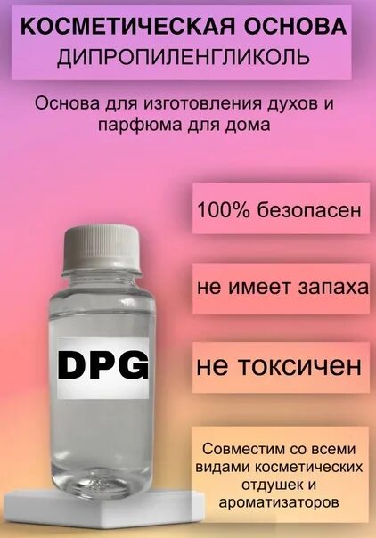 Основы духа. Основа для духов. производство парфюма. дипропиленгликоль в духах. безопасные основы для духов.