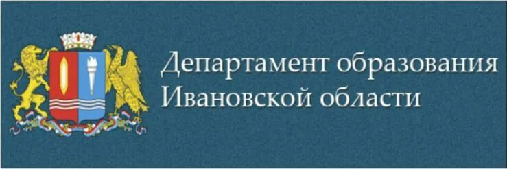 Герб департамента образования Ивановской области. Департамент образования Ивановской. Департамент образования Иваново. Министерство образования Иваново. Департамент образования электронная почта