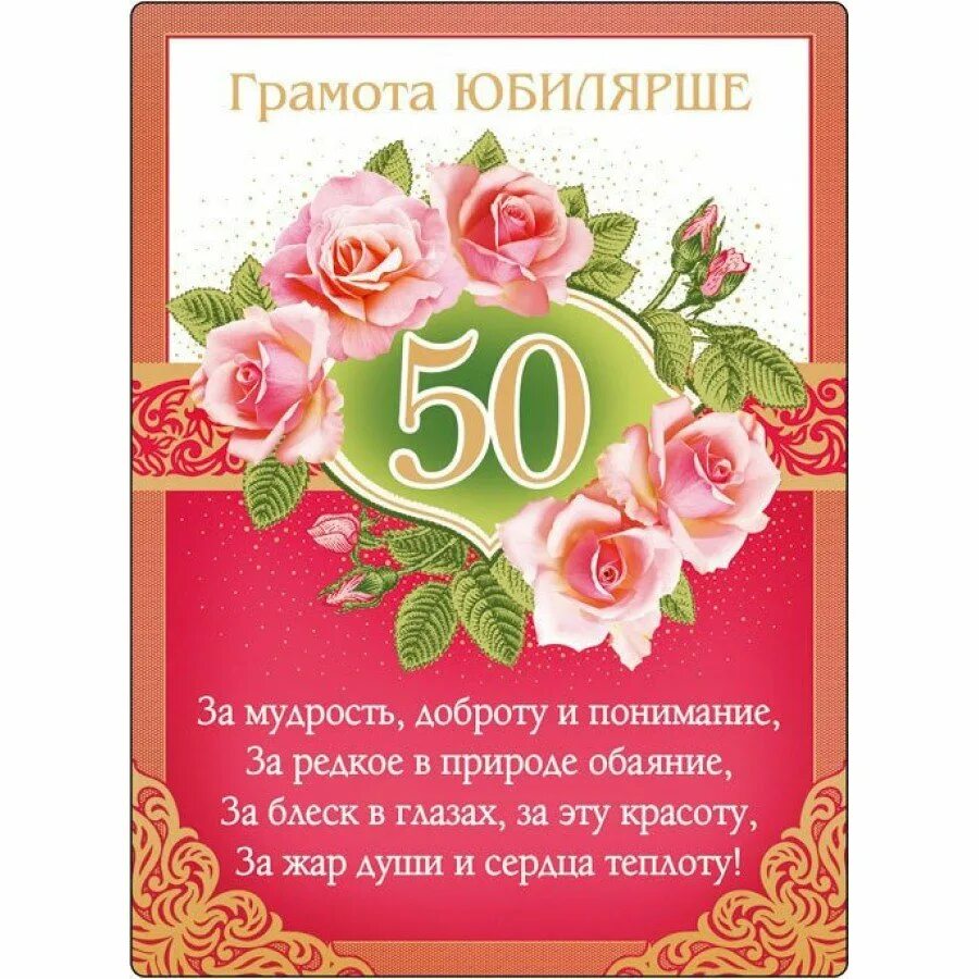 Открытки с юбилеем 50 летием. Поздравление с юбилеем 50. С юбилеем 50 лет женщине. Поздравление с юбилеем женщине 50. Открытка с юбилеем 50 лет женщине.