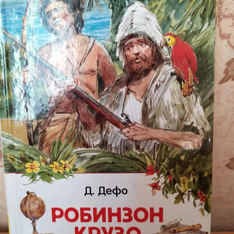 Приключение крузо читать. Дефо Робинзон Крузо. Робинзон Крузо Даниэл Дефо. Даниэль Дефо Робинзон Крузо по страницам. Д Дефо Робинзон Крузо сколько страниц.