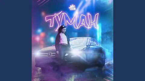 Текст песни туман джаямми