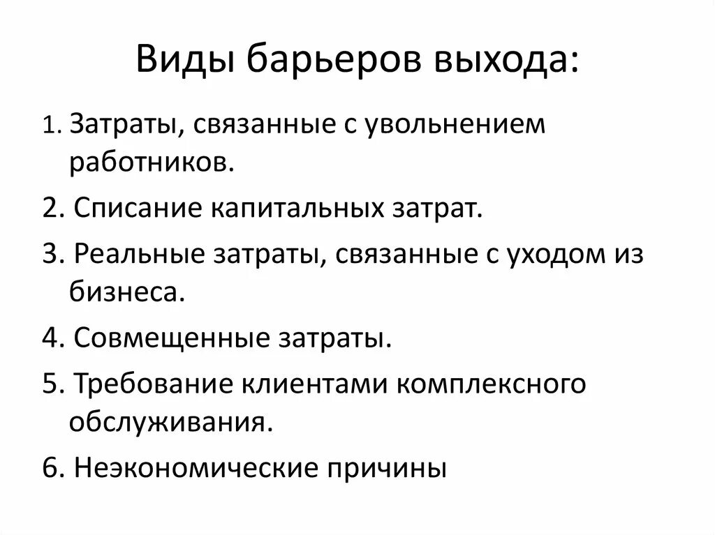 Высокие барьеры входа на рынок. Барьеры выхода с рынка. Виды бартера. Виды барьеров выхода. Барьеры входа и выхода на рынок.