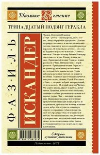 Произведение искандера тринадцатый подвиг геракла