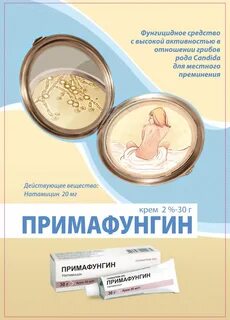Примафунгин инструкция