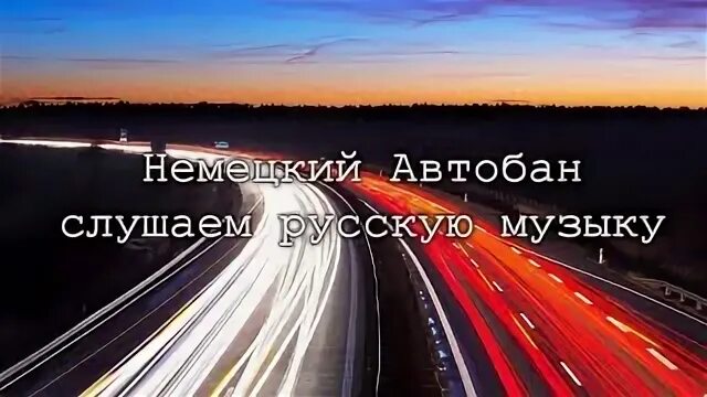 Песня автобан