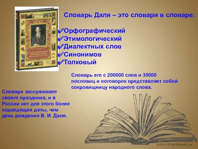 Энциклопедия какие слова. День словаря. День словарей и энциклопедий. 22 Ноября день словаря. Слово дня.