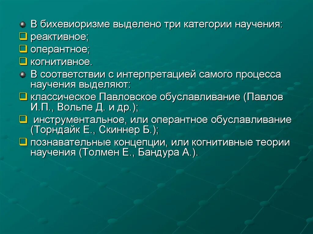 Бихевиоризм и теория социального научения. Бихевиоризм и теория социального научения. Научение в бихевиоризме. Классический бихевиоризм. Теория социального научения толмен,.