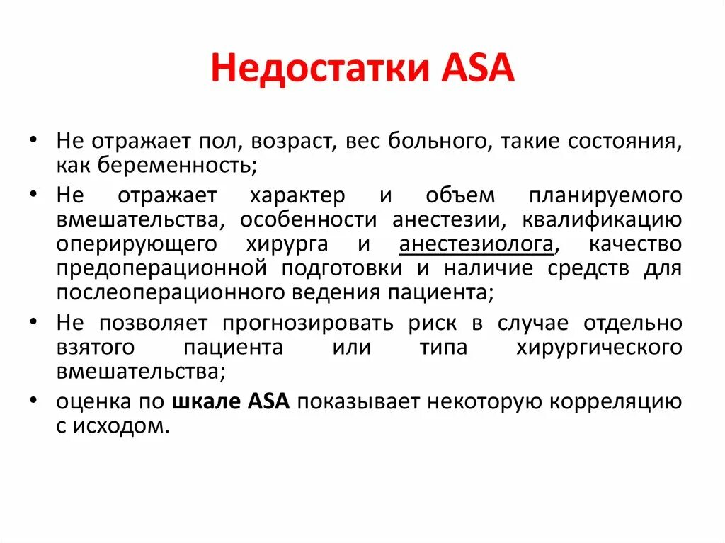 Риски наркоза. Asa риски. Классификация анестезиологического риска по Asa. Степень риска анестезии по Asa. Шкала Asa.