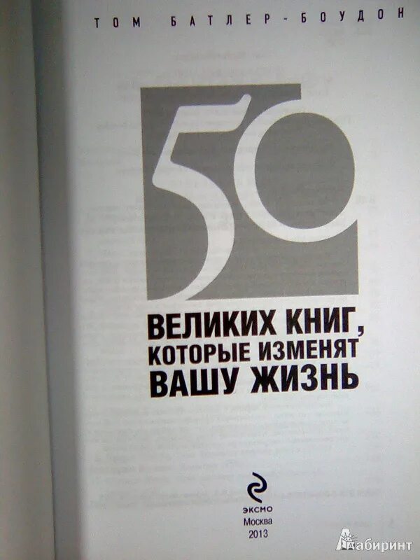 Книга 50 50 20. Книги которые изменят Вашу жизнь. 50 Великих книг, которые изменят Вашу жизнь. 50 Великих книг которые изменят Вашу жизнь том Батлер. Книги которые изменят твою жизнь.