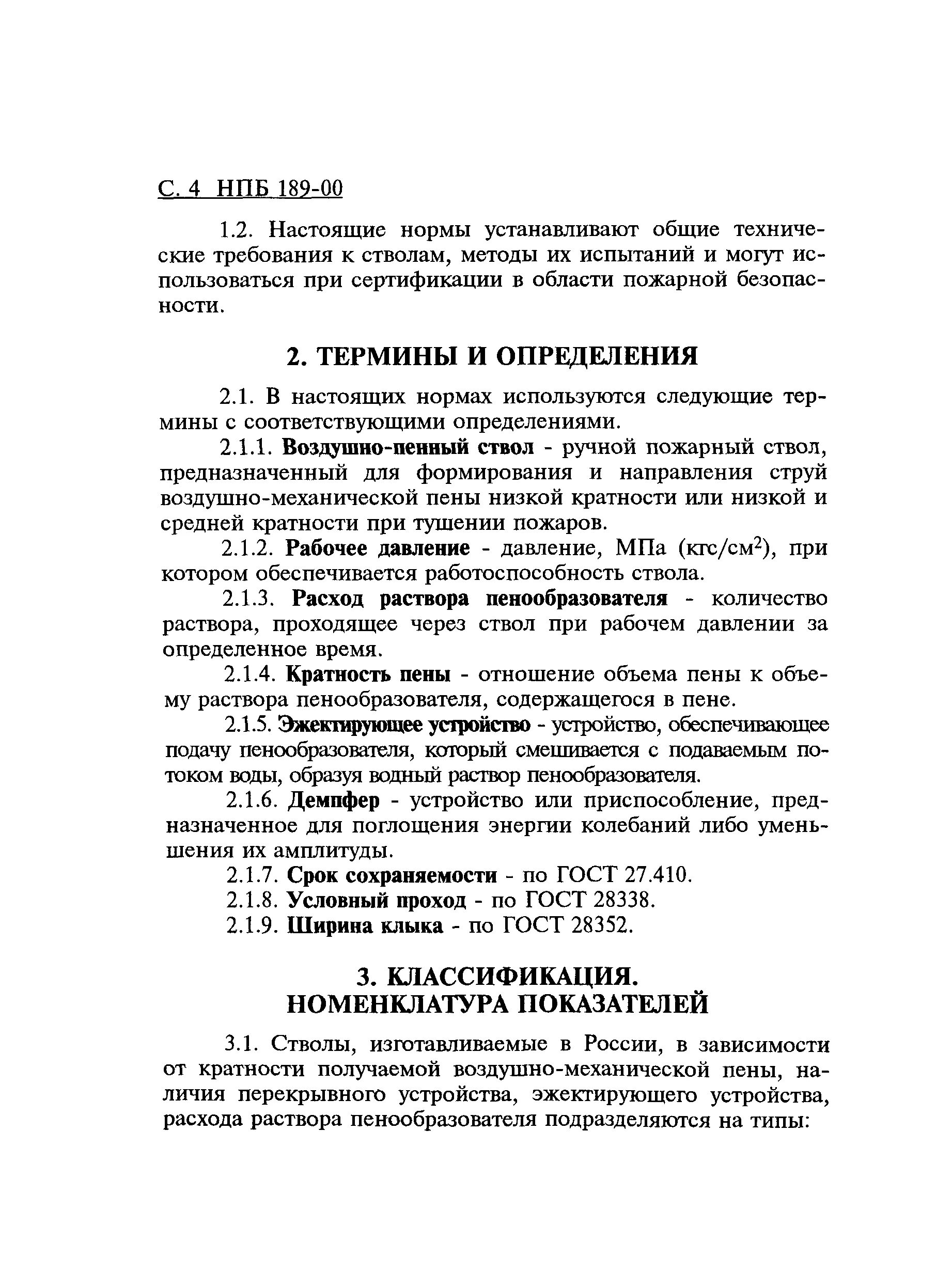 Установки пожаротушения нпб. Расход раствора пенообразователя. Пенообразователи ГОСТ. Нормы расхода пенообразователя. Классификация НПБ.