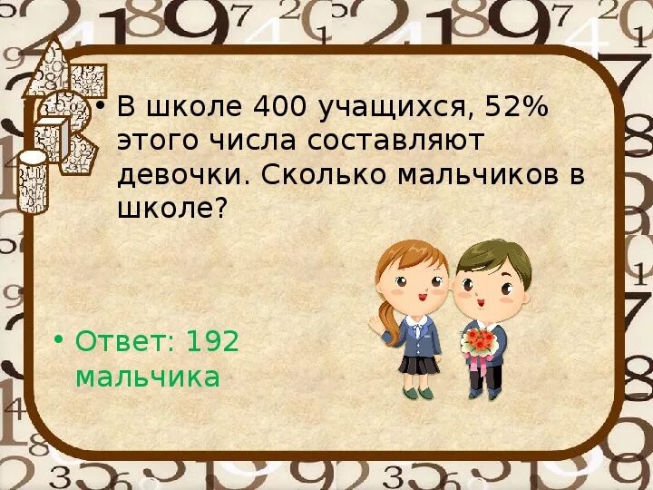 В школе 400 учащихся 52 этого числа составляют девочки сколько. В школе мальчики составляют. Числа девочка. Количество девочек в школе.