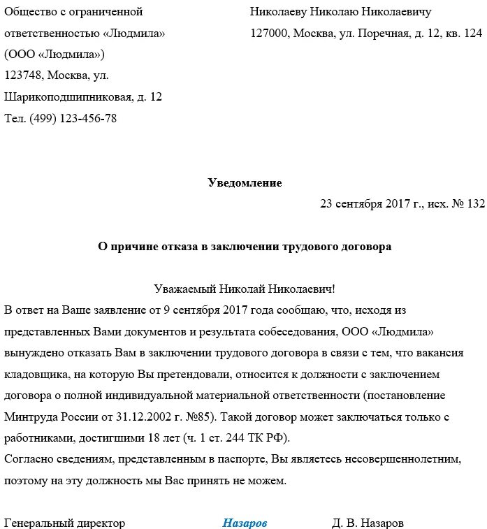 Уведомление об отказе образец. Отказ в трудоустройстве образец. Отказ от приема на работу образец. Отказ в принятии на работу. Письменный отказ в приеме на работу.