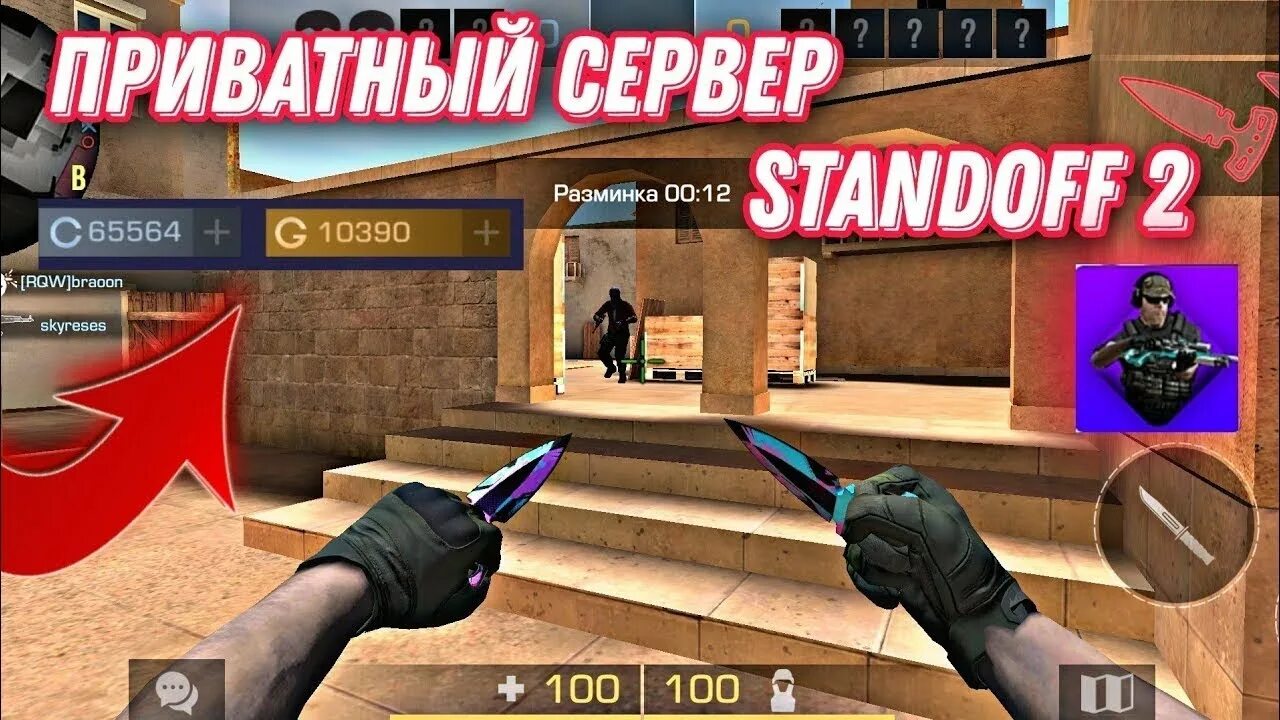 Игры стендофф приватка. Игры стендофф приватка