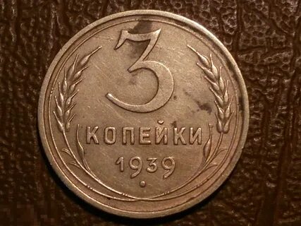 Три копейки 5
