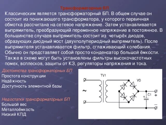 Фильтрующие конденсаторы для трансформаторного блока питания. Обобщенная схема трансформаторного источника питания. Токовый трансформатор блока питания. Выпрямительный блок питания. Как изменяется напряжение на выводах источника