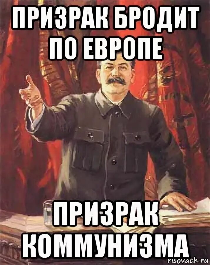 Призрак бродит по европе. Призрак коммунизма бродит по Европе. Призрак бродит по Европе призрак коммунизма. Коммунизма бродит по Европе. Призрак коммунизма бродит по Европе плакат.