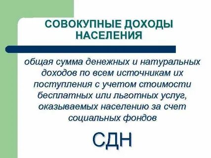 Совокупность дохода