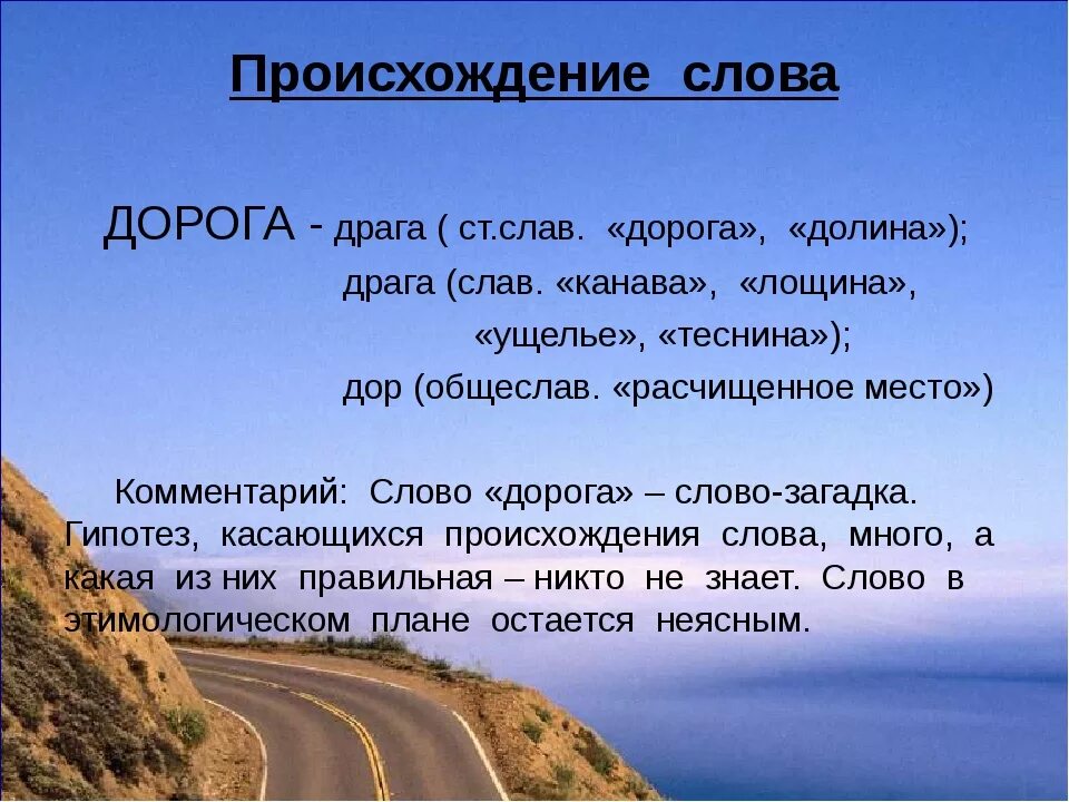 Слово дорога. Дорога значение. Значение слова путь. Обозначение слова.