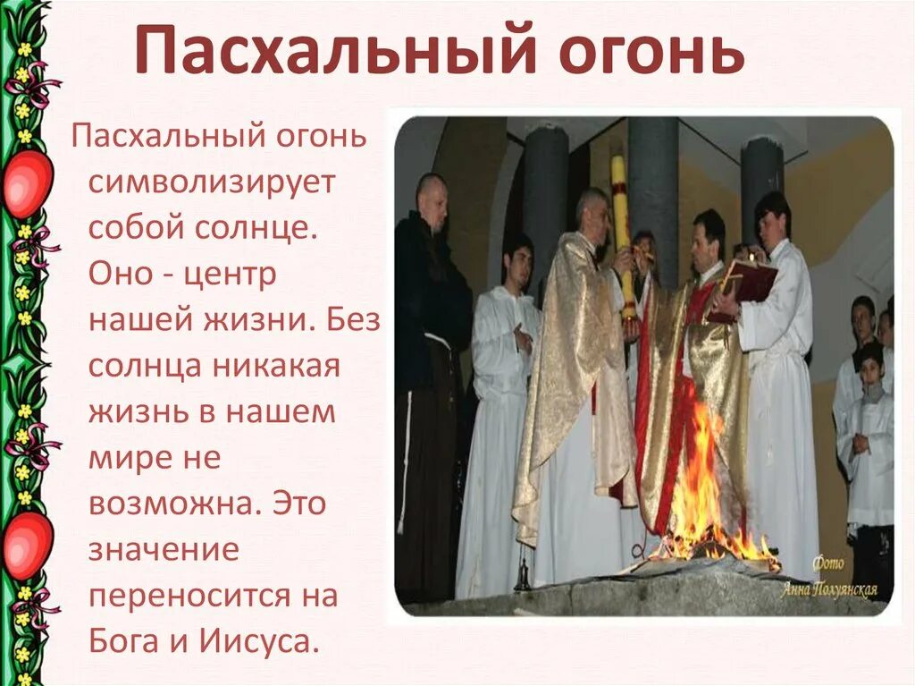 Огонь символ чего. Пасхальный огонь что символизирует. огонь символ пасхи.