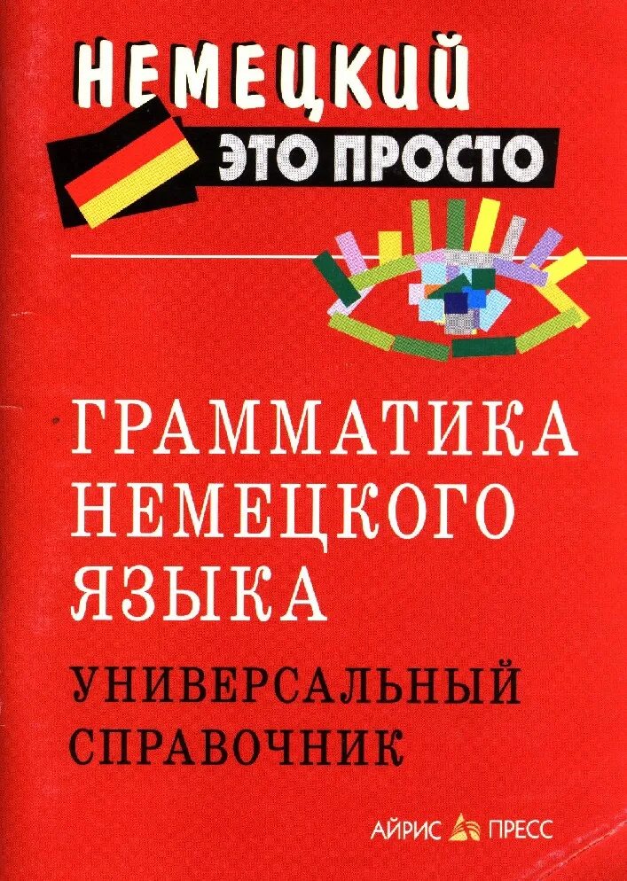 Grammatik немецкий. Справочник по грамматике немецкого языка. Немецкий справочник по грамматике. Грамматика немецкого языка книга. Учебники по грамматике немецкого языка.