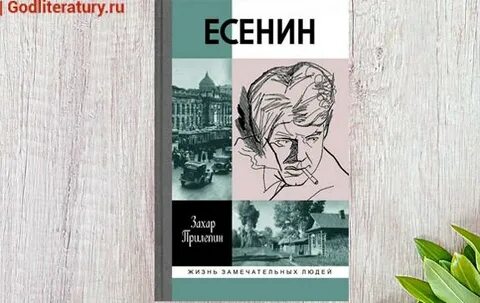 Прилепин есенин