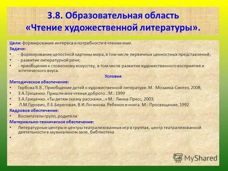 Задачи • формирование первичных ценностных представлений.. Чтение художественной литературы цель. Образовательная область чтение