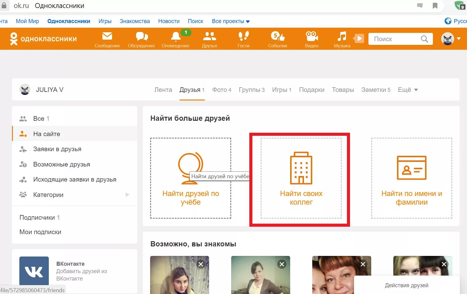 Гости в Одноклассниках. Сейчас на сайте в Одноклассниках. Одноклассники друзья в Одноклассниках. Одноклассники поиск. В одноклассниках у него есть друг