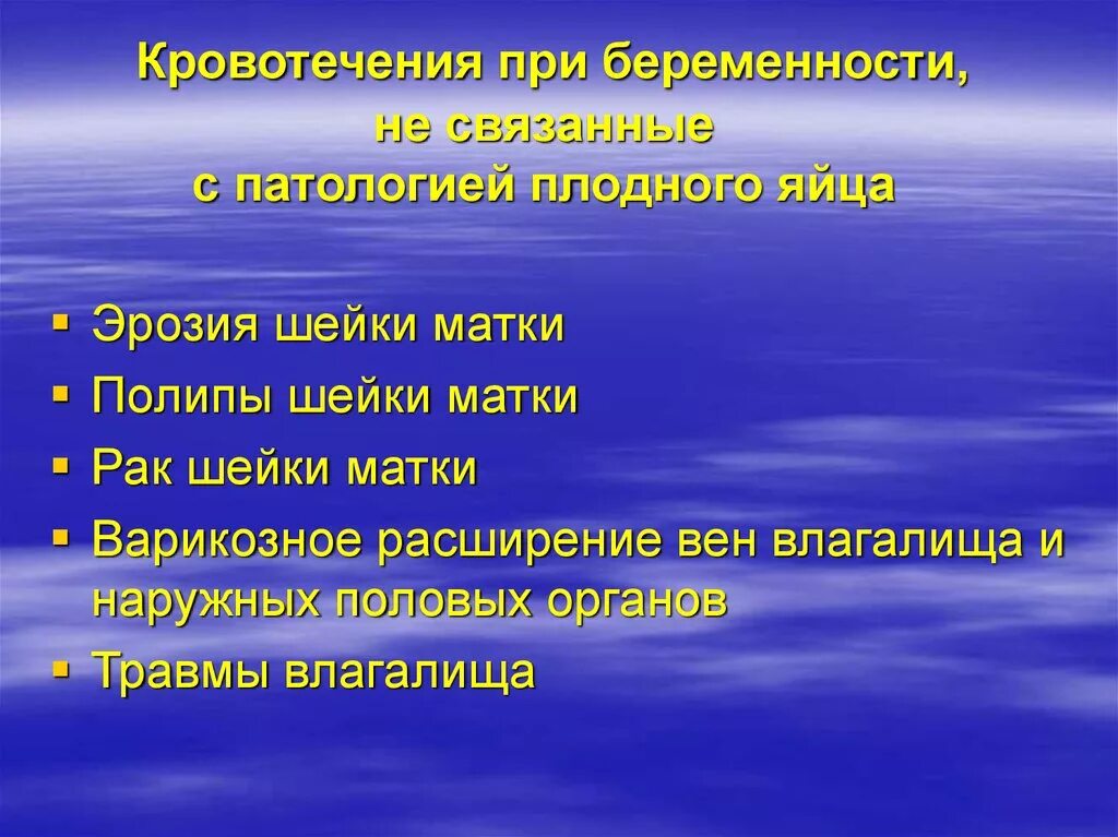 Кровотечение при раке матки. Кровотечения не связанные с патологией плодного яйца. Кровотечения не связанные с беременностью. Причины кровотечений, связанные с патологией плодного яйца. Причины кровотечений не связанные с патологией плодного яйца.